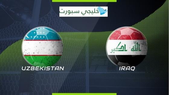 مباراة العراق واوزبكستان