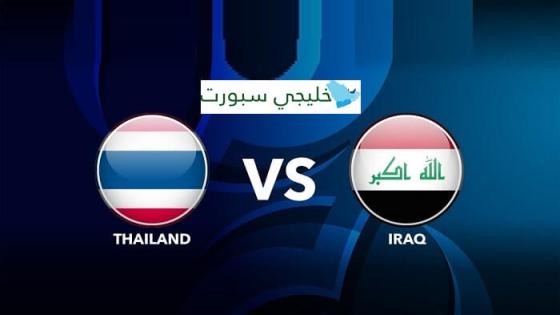 مباراة العراق وتايلاند