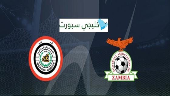 مباراة العراق وزامبيا
