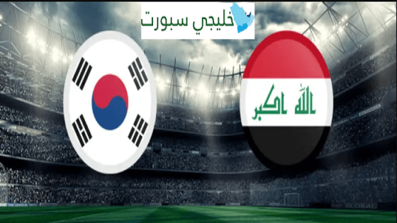 مباراة العراق وكوريا الجنوبية