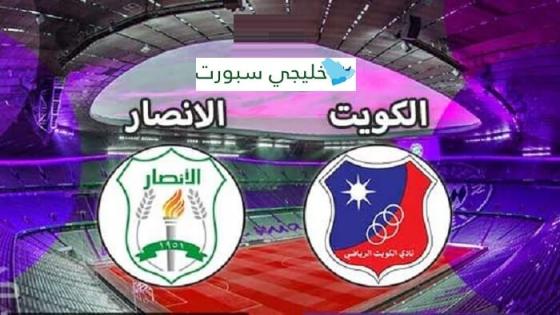 مباراة الكويت والانصار