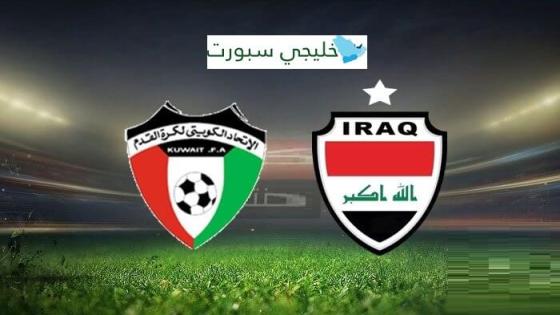 مباراة الكويت والعراق