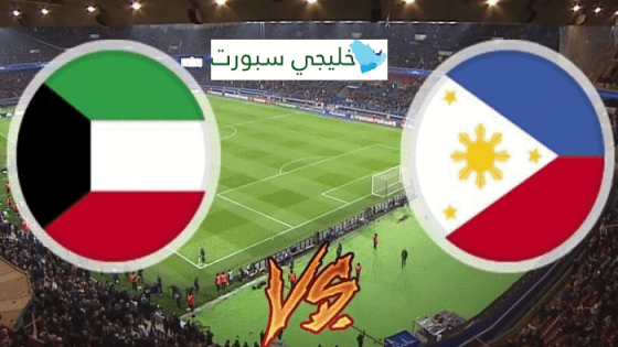 مباراة الكويت والفلبين