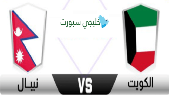 مباراة الكويت والنيبال