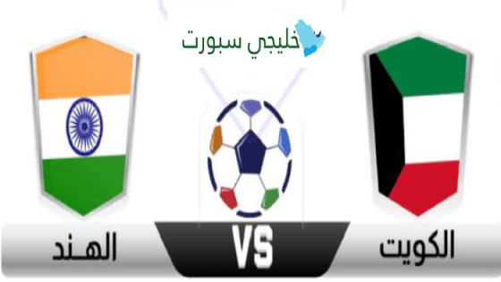 مباراة الكويت والهند