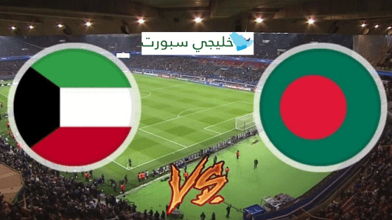 مباراة الكويت وبنغلاديش