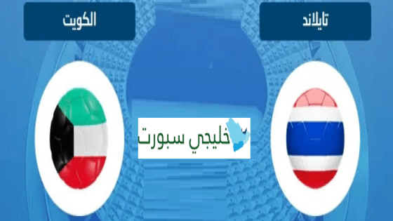مباراة الكويت وتايلاند