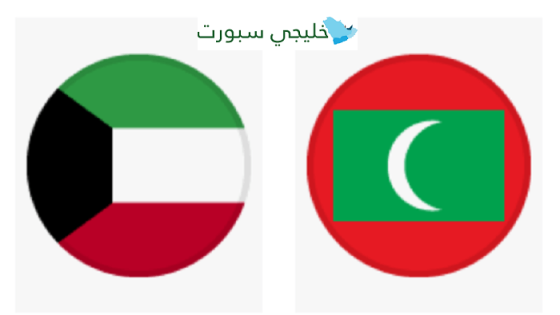 مباراة الكويت وجزر المالديف