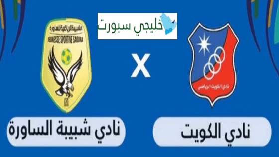 مباراة الكويت وشبيبة الساورة