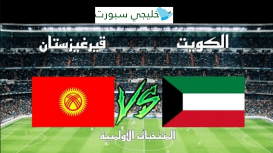 مباراة الكويت وقيرغيزستان