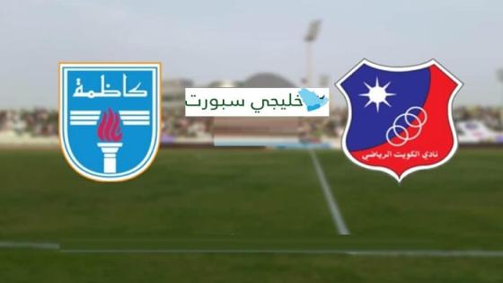 مباراة الكويت وكاظمة