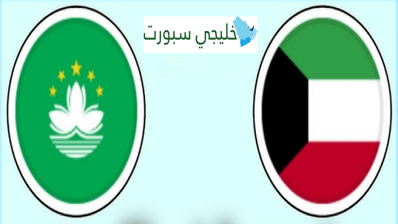 مباراة الكويت وماكاو