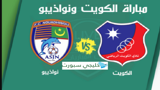 مباراة الكويت ونواذيبو