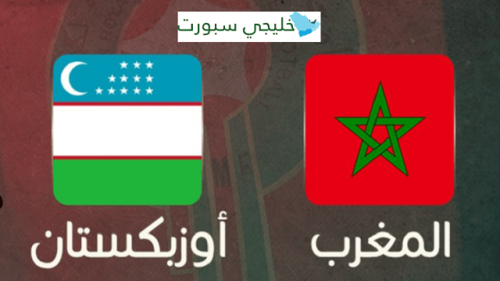مباراة المغرب واوزبكستان