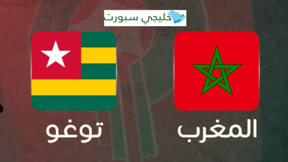 مباراة المغرب وتوغو
