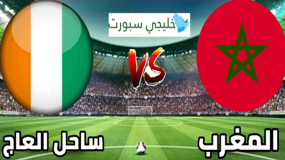 مباراة المغرب وساحل العاج