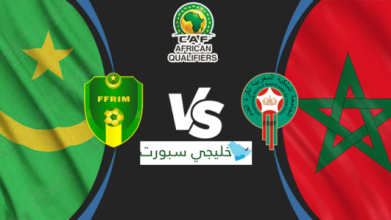 مباراة المغرب وموريتانيا