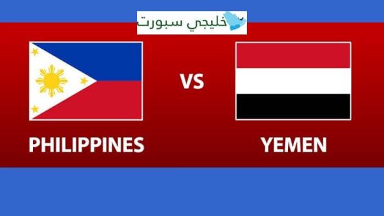 مباراة اليمن والفلبين