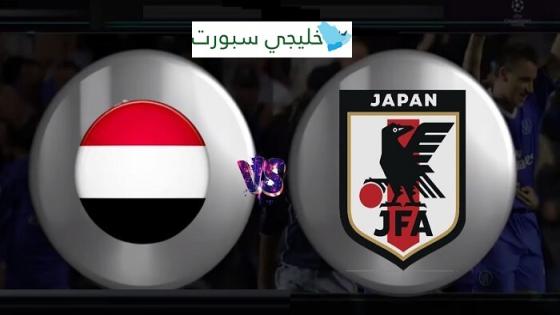مباراة اليمن واليابان