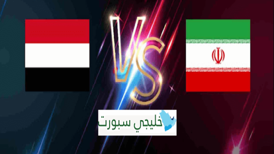 مباراة اليمن وايران
