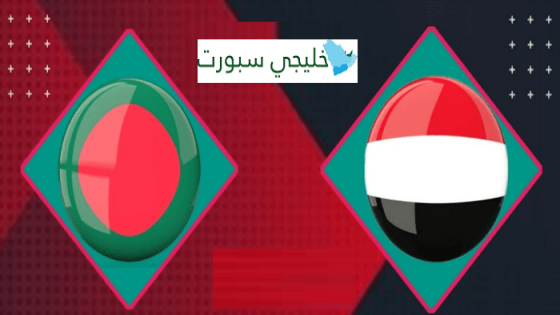 مباراة اليمن وبنغلادش