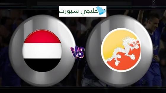 مباراة اليمن وبوتان