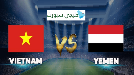 مباراة اليمن وفيتنام