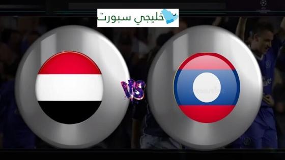 مباراة اليمن ولاوس