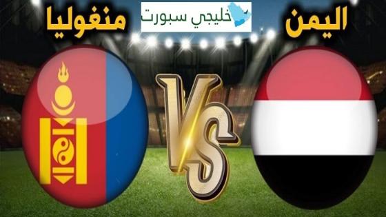مباراة اليمن ومنغوليا
