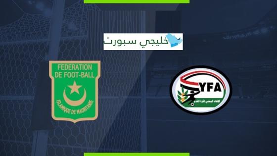 مباراة اليمن وموريتانيا