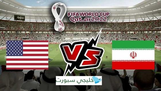 مباراة ايران والولايات المتحدة امريكا