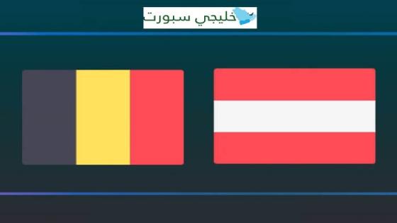 مباراة بلجيكا والنمسا