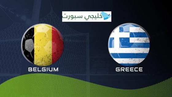 مباراة بلجيكا واليونان