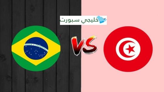 مباراة تونس والبرازيل