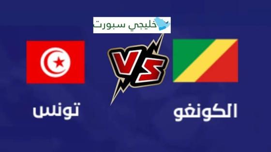 مباراة تونس والكونغو