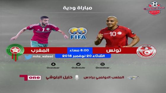 مباراة تونس والمغرب