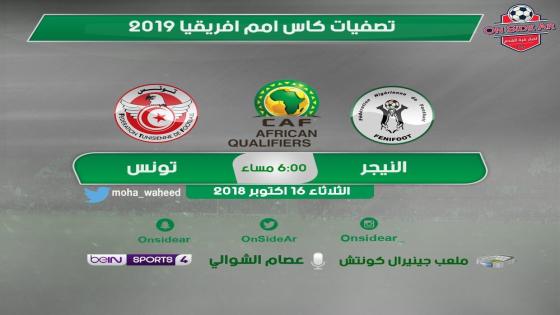 مباراة تونس والنيجر