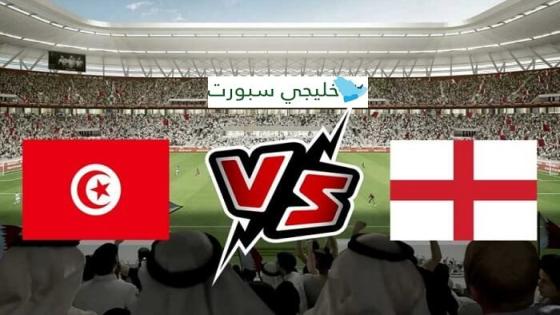 مباراة تونس وانجلترا