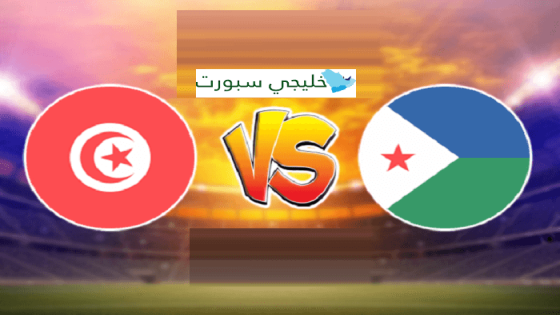 مباراة تونس وجيبوتي