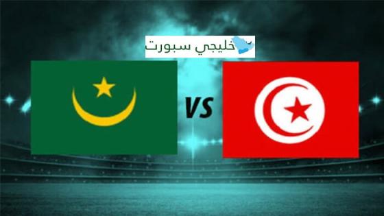مباراة تونس وموريتانيا