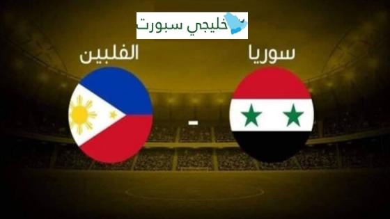مباراة سوريا والفلبين