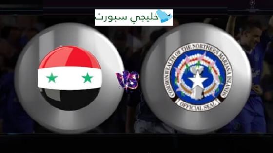 مباراة سوريا وجزر ماريانا الشمالية