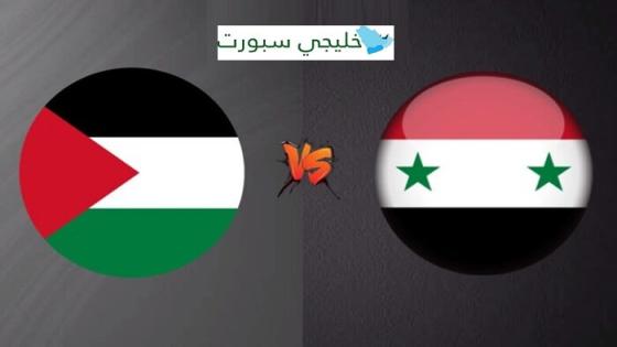 مباراة سوريا وفلسطين