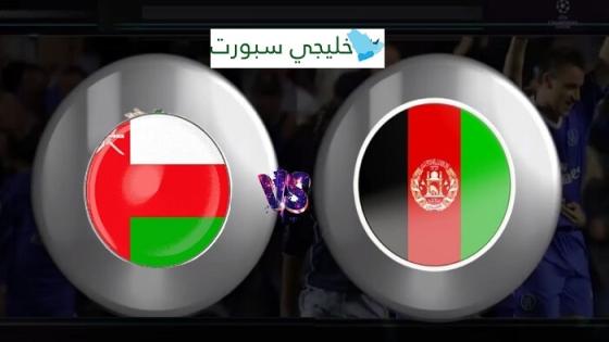 مباراة عمان وافغانستان