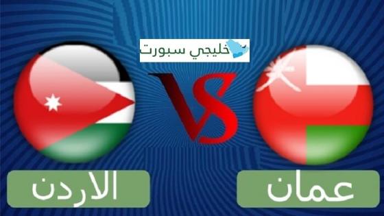 مباراة عمان والاردن