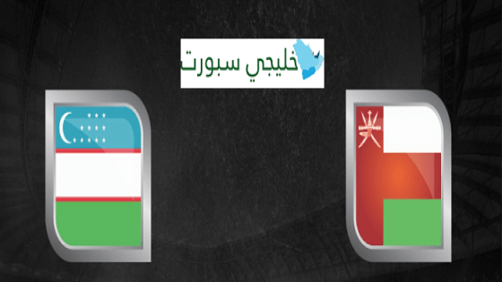 مباراة عمان واوزبكستان