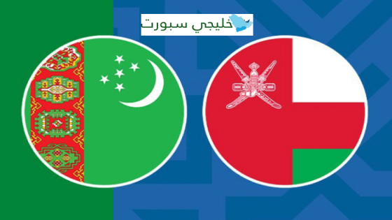 مباراة عمان وتركمنستان