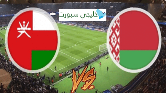 مباراة عمان وروسيا البيضاء