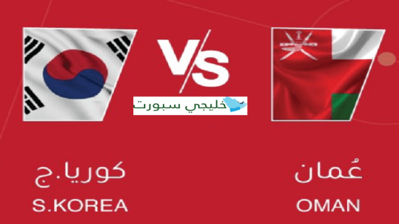 مباراة عمان وكوريا الجنوبية