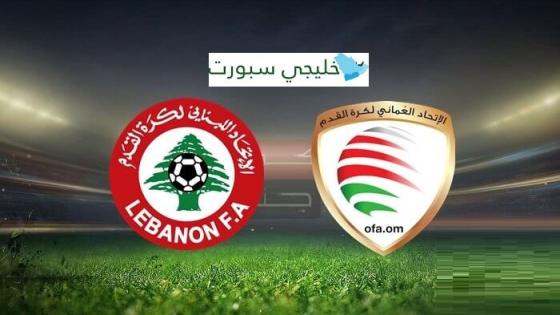 مباراة عمان ولبنان